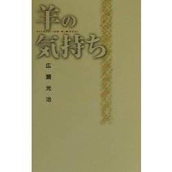 羊の気持ち [単行本]