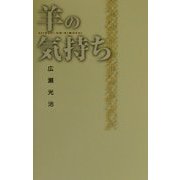 羊の気持ち [単行本]