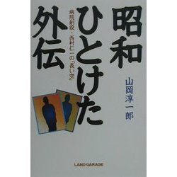 昭和ひとけた外伝―病院創設・西村仁一の「長い空」 [単行本]