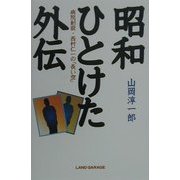 昭和ひとけた外伝―病院創設・西村仁一の「長い空」 [単行本]