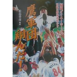 鷹軍団翔んだ!―福岡ダイエーホークス世紀の野球花咲かす [単行本]