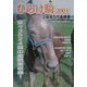 ひらけ駒〈2001〉2歳馬5代血統表 [事典辞典]