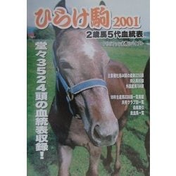ひらけ駒〈2001〉2歳馬5代血統表 [事典辞典]