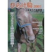 ひらけ駒〈2001〉2歳馬5代血統表 [事典辞典]
