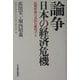 論争 日本の経済危機―長期停滞の真因を解明する [単行本]