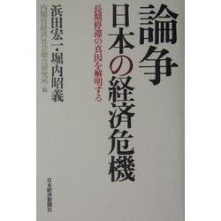論争 日本の経済危機―長期停滞の真因を解明する [単行本]