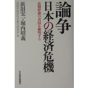 論争 日本の経済危機―長期停滞の真因を解明する [単行本]