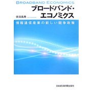 ブロードバンド・エコノミクス―情報通信産業の新しい競争政策 [単行本]