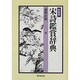 宋詩鑑賞辞典 新装版 [事典辞典]