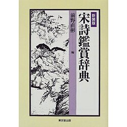 宋詩鑑賞辞典 新装版 [事典辞典]