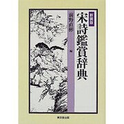 宋詩鑑賞辞典 新装版 [事典辞典]