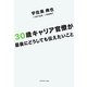 30歳キャリア官僚が最後にどうしても伝えたいこと [単行本]