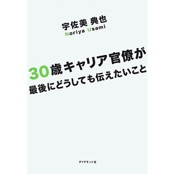 30歳キャリア官僚が最後にどうしても伝えたいこと [単行本]