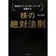 株の絶対法則―伝説のファンドマネージャーが実践する [単行本]