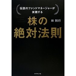 ヨドバシ.com - 株の絶対法則―伝説のファンドマネージャーが実践する 