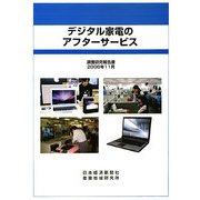 デジタル家電のアフターサービス [単行本]