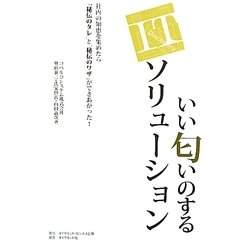 いい匂いのするITソリューション―社内の知恵を集めたら「秘伝のタレ」と「秘伝のワザ」ができあがった! [単行本]