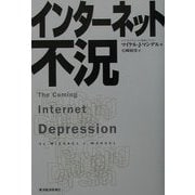 インターネット不況 [単行本]