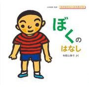 ぼくのはなし(おかあさんとみる性の本) [絵本]