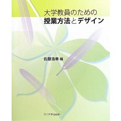 大学教員のための授業方法とデザイン(高等教育シリーズ) [単行本]
