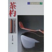茶杓(茶道具の世界〈7〉) [全集叢書]