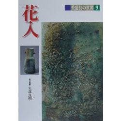 花入(茶道具の世界〈9〉) [全集叢書]