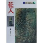 花入(茶道具の世界〈9〉) [全集叢書]