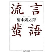 流言蜚語(ちくま学芸文庫) [文庫]
