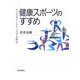 健康スポーツのすすめ―からだをメンテナンスする時代 [単行本]