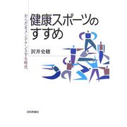 健康スポーツのすすめ―からだをメンテナンスする時代 [単行本]