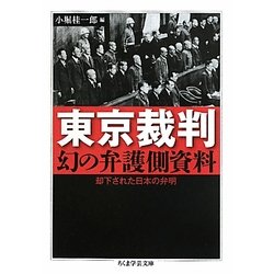東京裁判 幻の弁護側資料―却下された日本の弁明(ちくま学芸文庫) [文庫]
