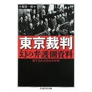 東京裁判 幻の弁護側資料―却下された日本の弁明(ちくま学芸文庫) [文庫]