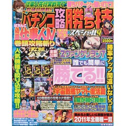 パチンコ攻略勝ち技スペシャル 4（にちぶんMOOK） [ムックその他]
