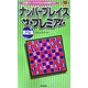 ナンバープレイスザ・プレミアム〈第2集〉(パズル・ポシェット) [新書]