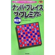 ナンバープレイスザ・プレミアム〈第2集〉(パズル・ポシェット) [新書]