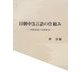 日朝中3言語の仕組み―空間表現の対照研究 [単行本]