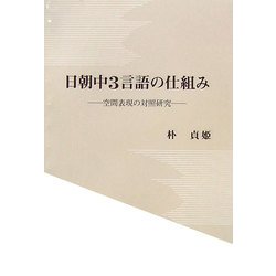 日朝中3言語の仕組み―空間表現の対照研究 [単行本]