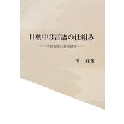 日朝中3言語の仕組み―空間表現の対照研究 [単行本]