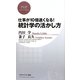 仕事が10倍速くなる!統計学の活かし方(PHPビジネス新書) [新書]