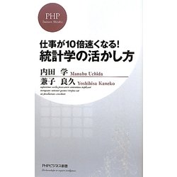 仕事が10倍速くなる!統計学の活かし方(PHPビジネス新書) [新書]