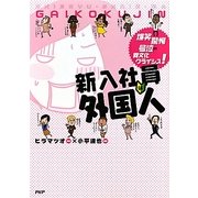 新入社員は外国人―爆笑、驚愕、号泣 異文化クライシス! [単行本]