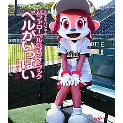 バファローベル公式フォトブック ベルがいっぱい [単行本]