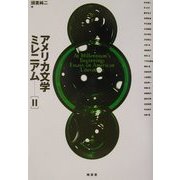 アメリカ文学ミレニアム〈2〉 [単行本]