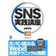 SNS実践講座 [単行本]