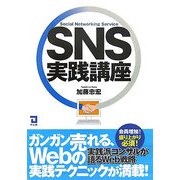 SNS実践講座 [単行本]