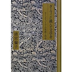 ダーウィンに挑んだ文学者―サミュエル・バトラーの生涯と作品 [単行本]