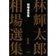 林輝太郎相場選集〈1〉相場金言集 新装版 [単行本]