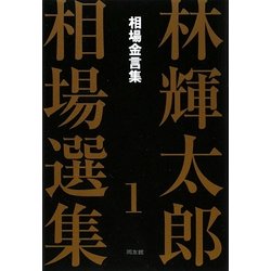 ヨドバシ.com - 林輝太郎相場選集〈1〉相場金言集 新装版 [単行本 