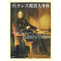 ディケンズ鑑賞大事典 [事典辞典]