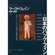 マーク・トウェイン研究と批評 第6号 [単行本]